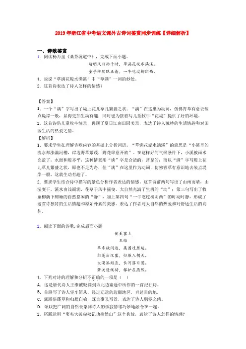 2019年浙江省中考语文课外古诗词鉴赏同步训练【详细解析】
