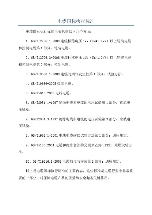 电缆国标执行标准