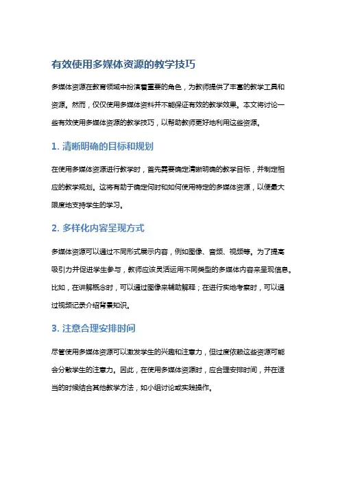 有效使用多媒体资源的教学技巧