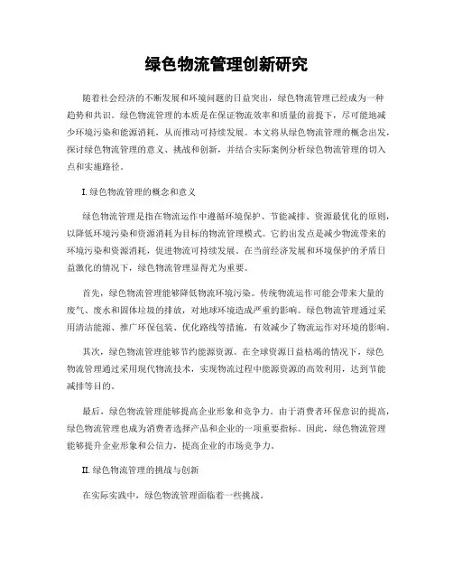 绿色物流管理创新研究