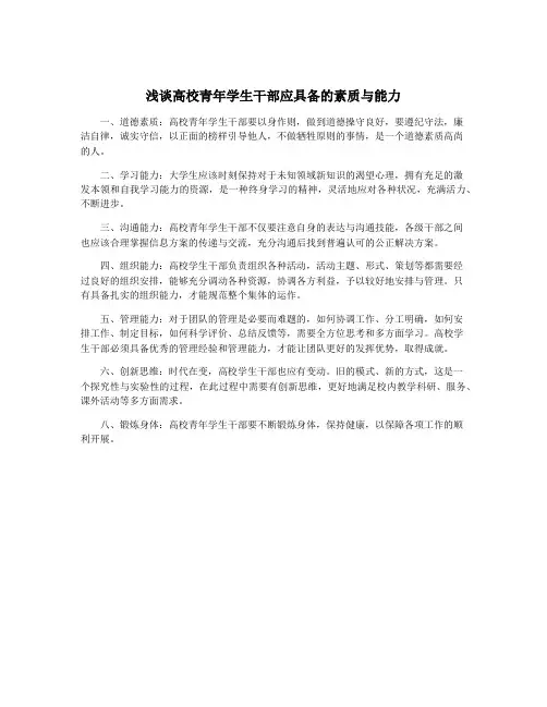 浅谈高校青年学生干部应具备的素质与能力