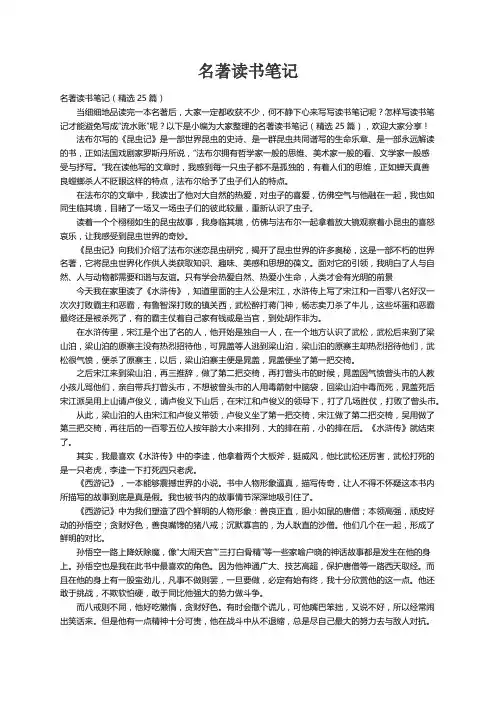 名著读书笔记（精选25篇）