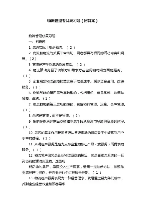 物流管理考试复习题（附答案）