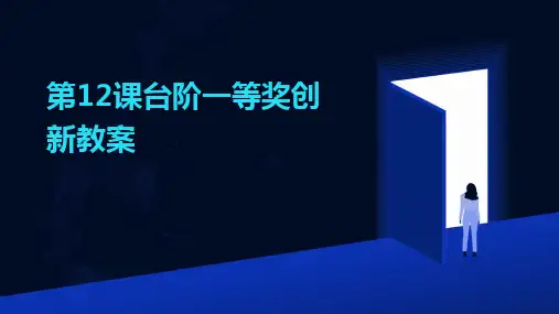 2024版第12课台阶一等奖创新教案