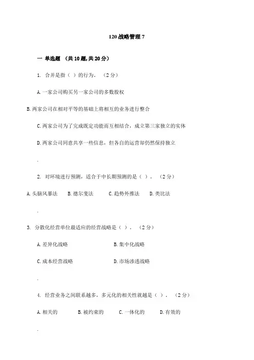北理工《战略管理》期末考试精选题汇总【含答案解析】20