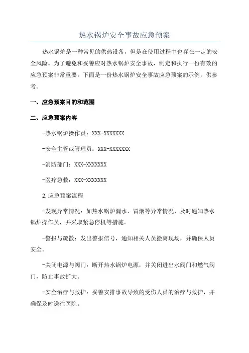 热水锅炉安全事故应急预案