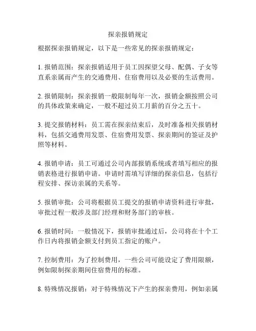 探亲报销规定