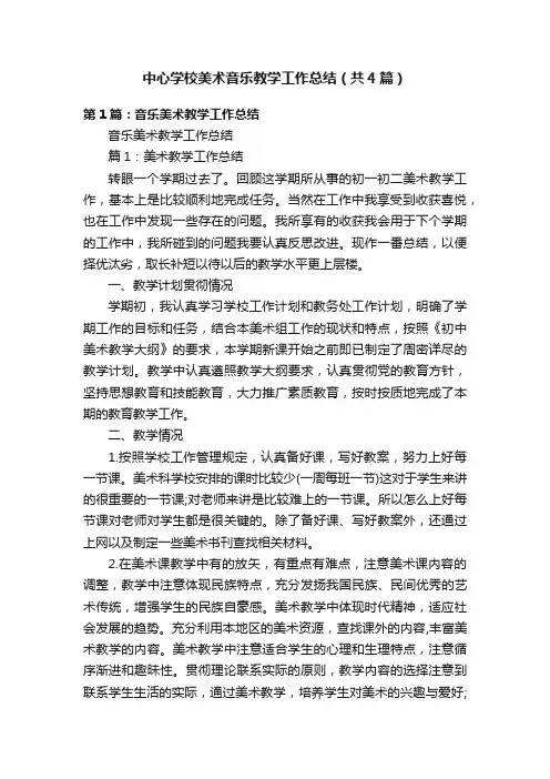 中心学校美术音乐教学工作总结（共4篇）