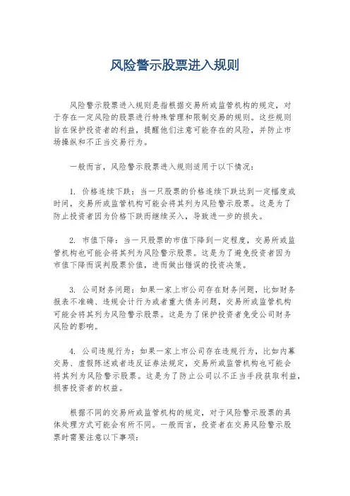 风险警示股票进入规则
