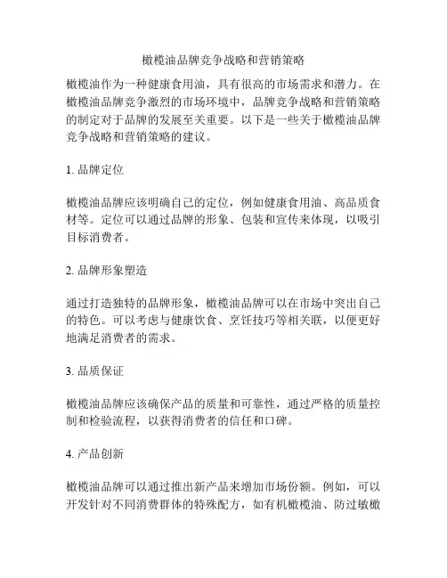 橄榄油品牌竞争战略和营销策略