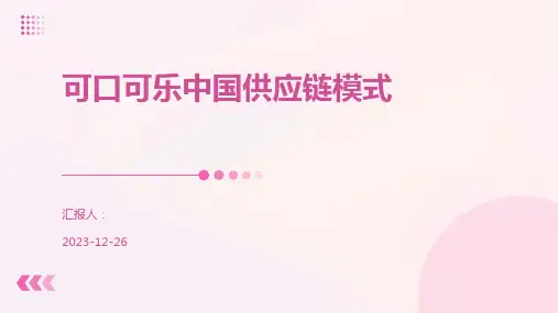 可口可乐中国供应链模式
