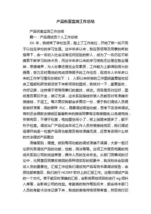 产品伤害监测工作总结