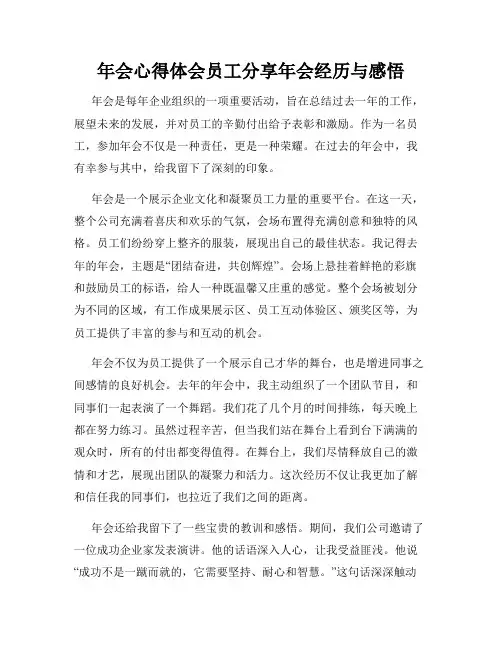 年会心得体会员工分享年会经历与感悟