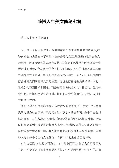 感悟人生美文随笔七篇