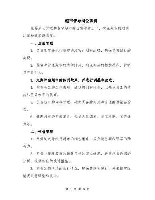 超市督导岗位职责