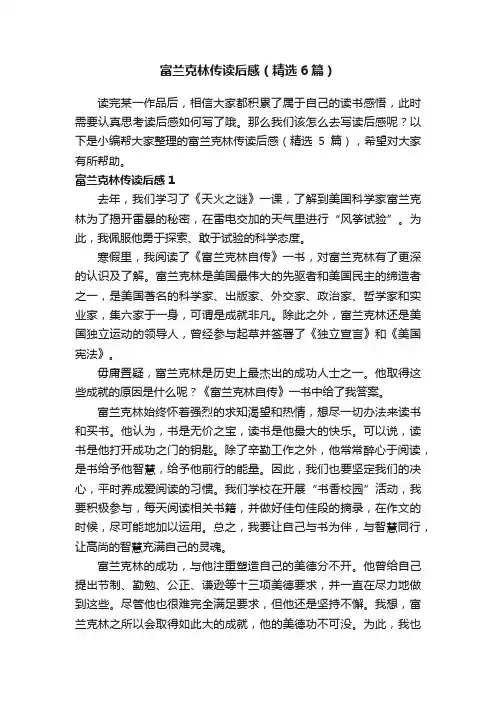 富兰克林传读后感（精选6篇）