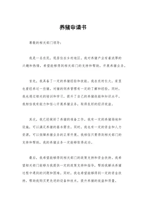养猪申请书
