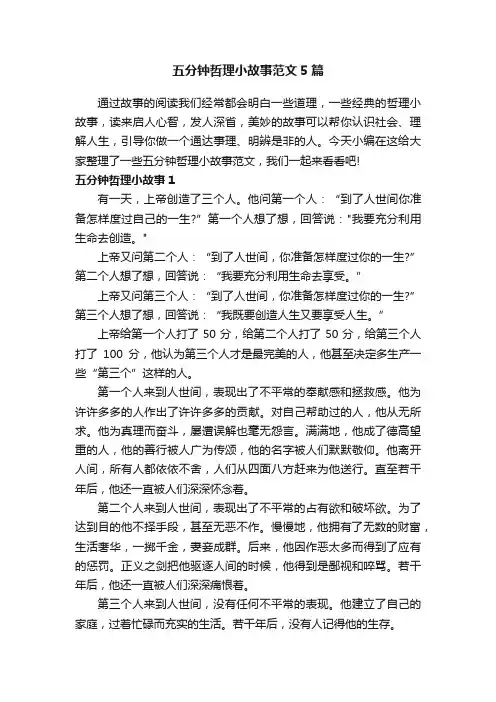 五分钟哲理小故事范文5篇