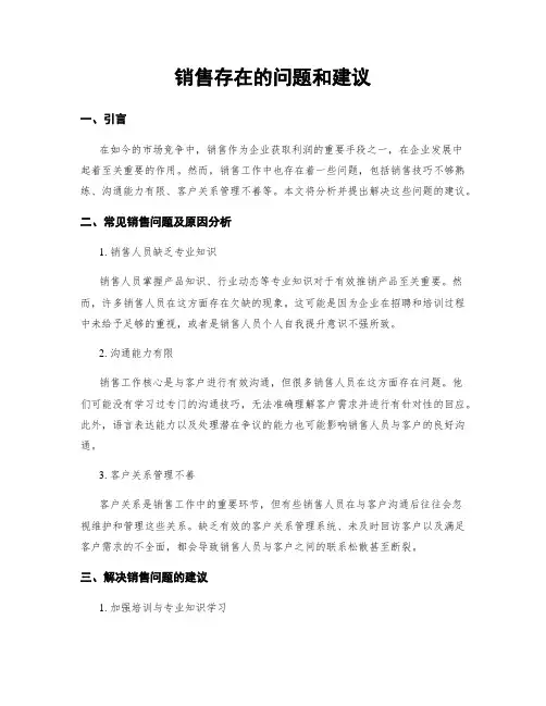 销售存在的问题和建议 (4)
