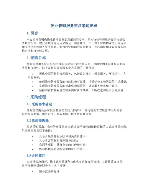 物业管理服务定点采购要求
