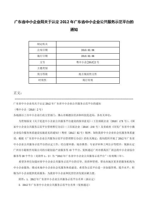 广东省中小企业局关于认定2012年广东省中小企业公共服务示范平台的通知-粤中小企[2013]2号