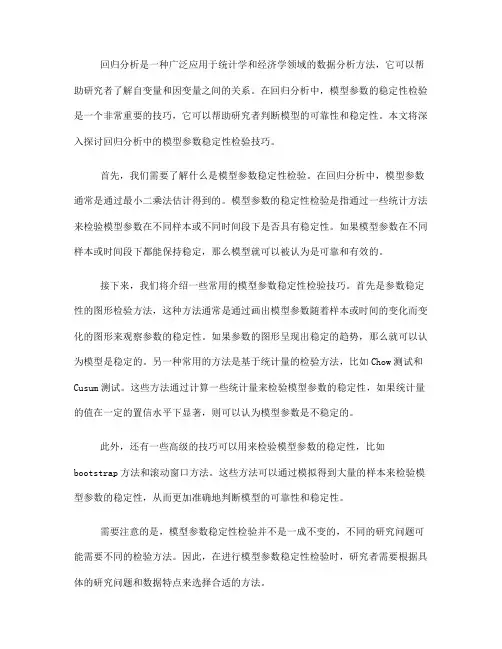 回归分析中的模型参数稳定性检验技巧(九)
