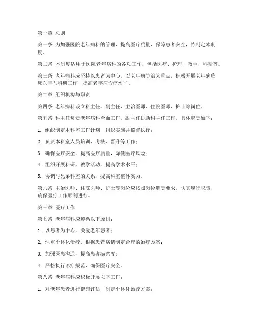 医院老年病科管理制度范本