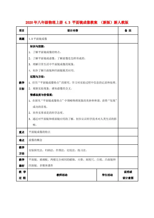 2020年八年级物理上册 4.3 平面镜成像教案 (新版)新人教版 .doc