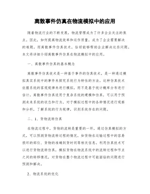 离散事件仿真在物流模拟中的应用