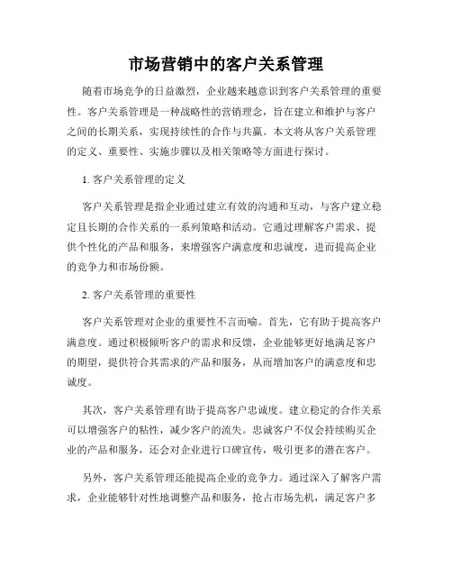 市场营销中的客户关系管理