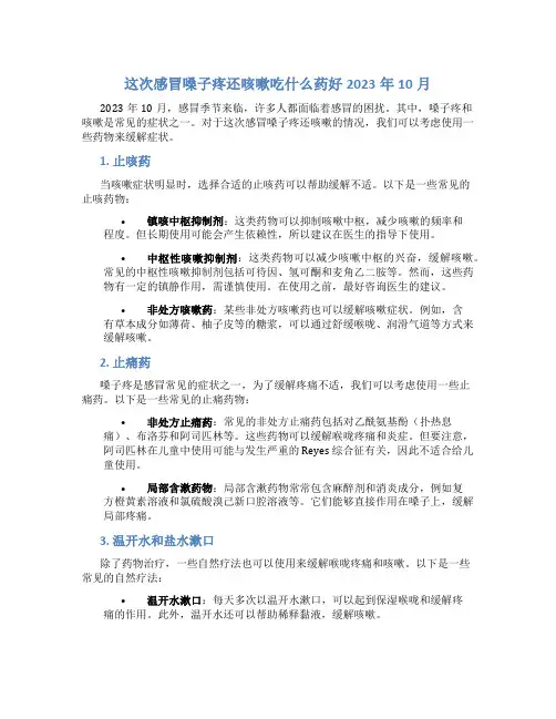 这次感冒嗓子疼还咳嗽吃什么药好2023年10月