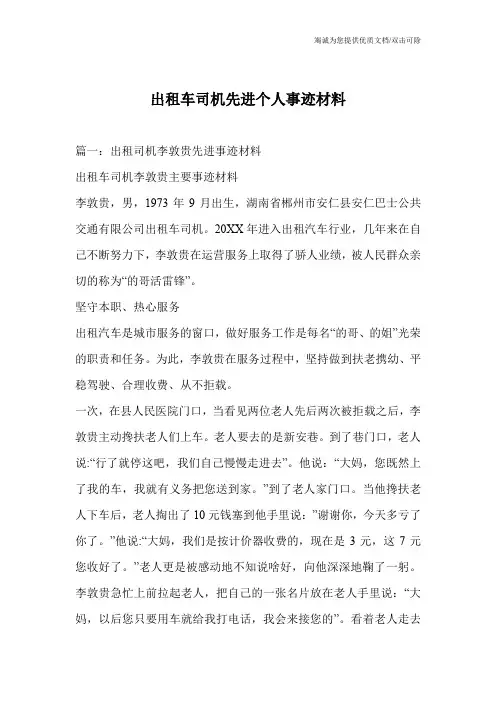 出租车司机先进个人事迹材料