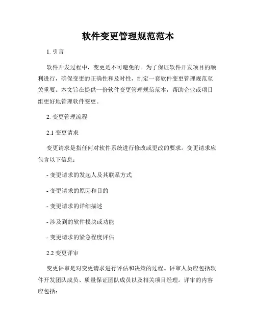 软件变更管理规范范本