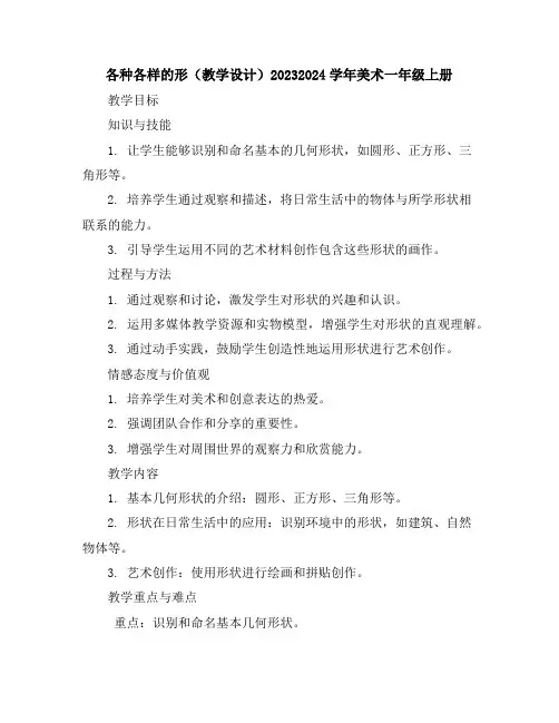 各种各样的形(教学设计)2023-2024学年美术一年级上册