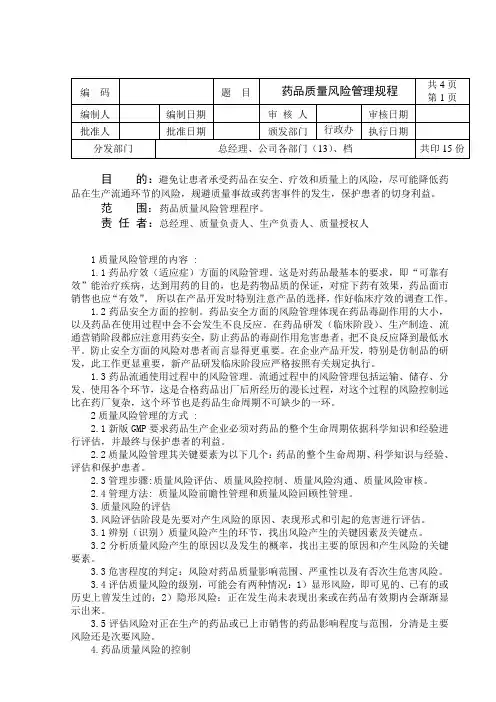 药品质量风险管理规程