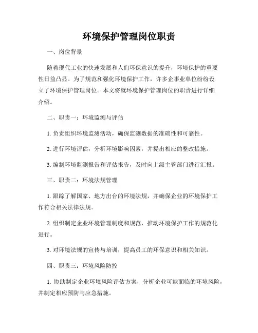 环境保护管理岗位职责