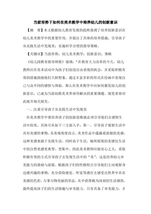 当前形势下如何在美术教学中培养幼儿创新意识