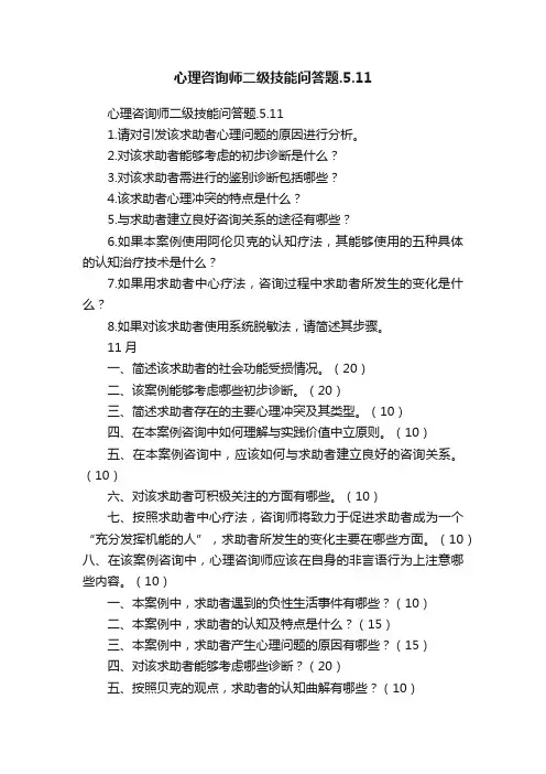 心理咨询师二级技能问答题.5.11