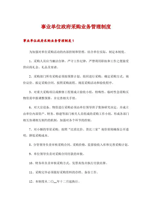 事业单位政府采购业务管理制度