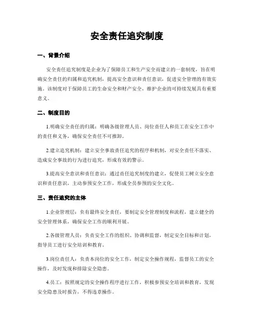 安全责任追究制度
