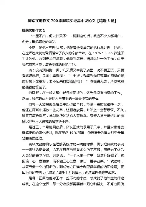 脚踏实地作文700字脚踏实地高中议论文【精选8篇】
