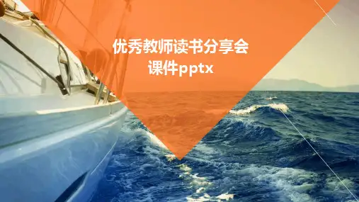 优秀教师读书分享会课件pptx