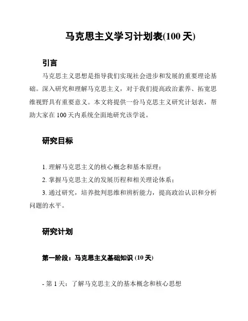 马克思主义学习计划表(100天)