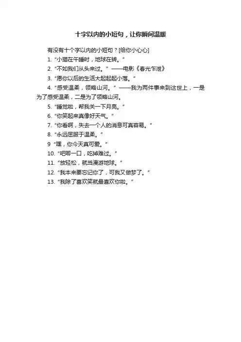 十字以内的小短句，让你瞬间温暖