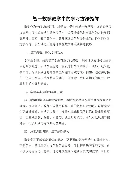 初一数学教学中的学习方法指导