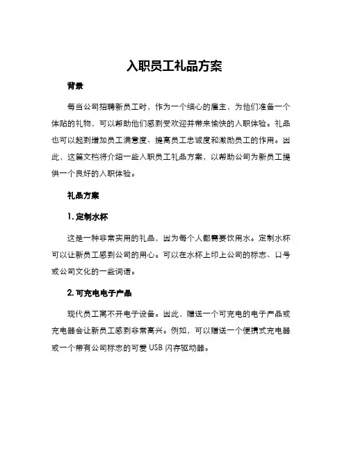 入职员工礼品方案