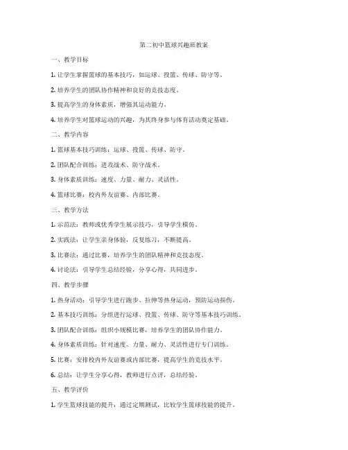 第二初中篮球兴趣班教案