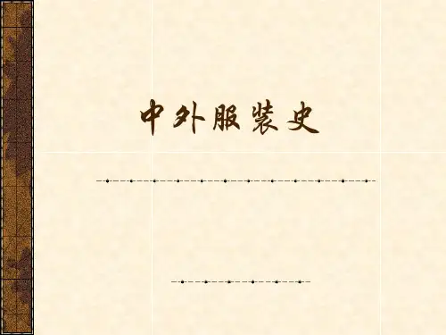 1-中国服装史--先秦服饰