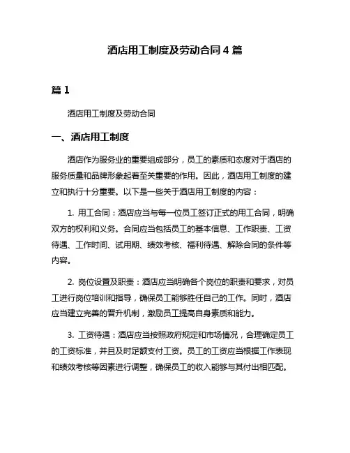 酒店用工制度及劳动合同4篇
