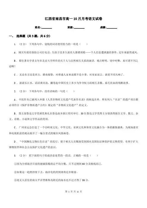 江西省南昌市高一10月月考语文试卷